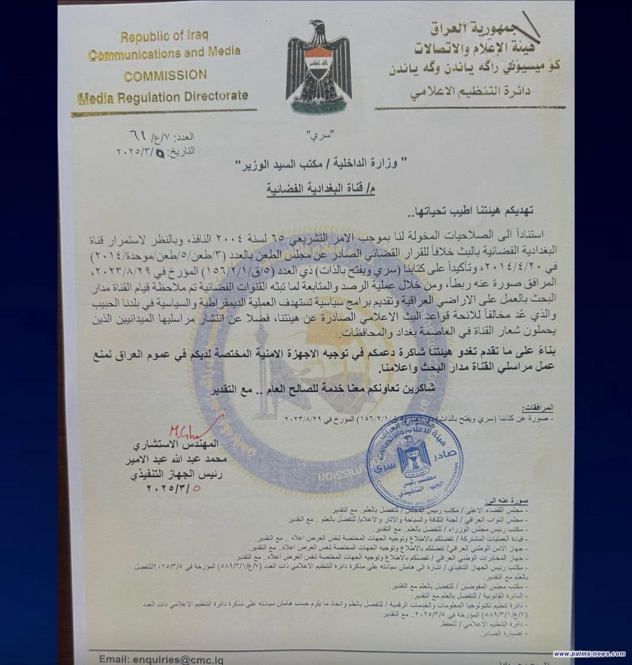 بالوثيقة : إغلاق قناة البغدادية بقرار من هيئة الإعلام بتهمة بث محتوى تحريضي.